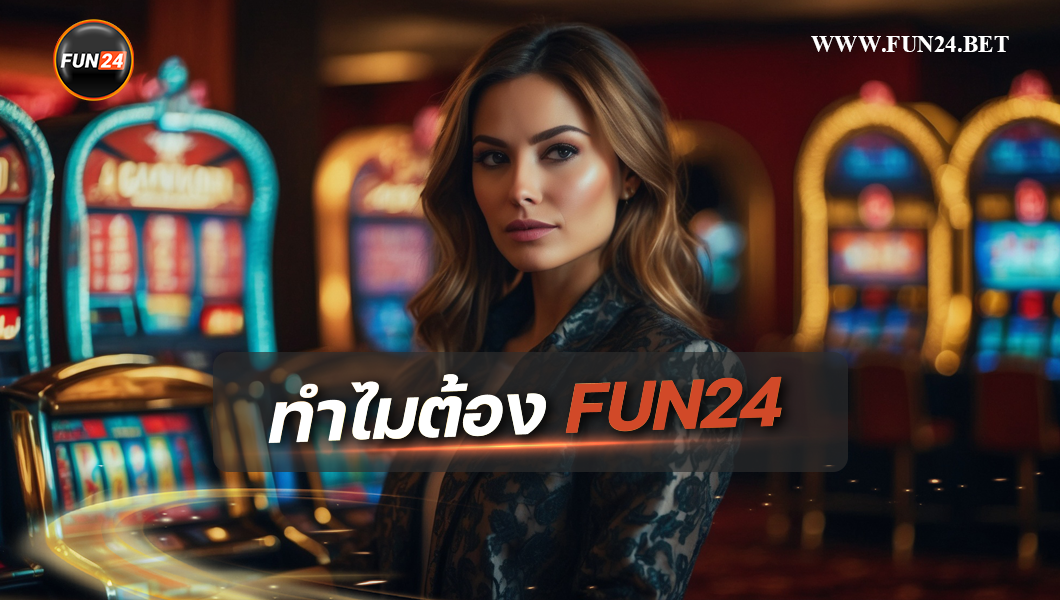 ทำไมต้องเล่น Fun24