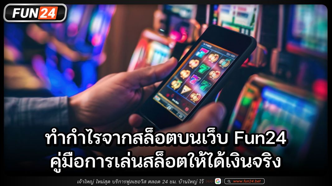 ทำกำไรจากสล็อตบนเว็บ Fun24 คู่มือการเล่นสล็อตให้ได้เงินจริง