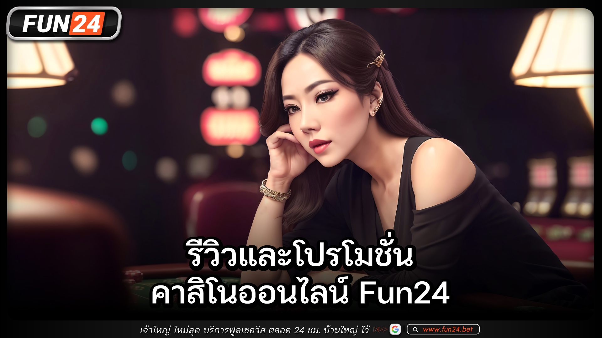 รีวิวและโปรโมชั่น คาสิโนออนไลน์ Fun24